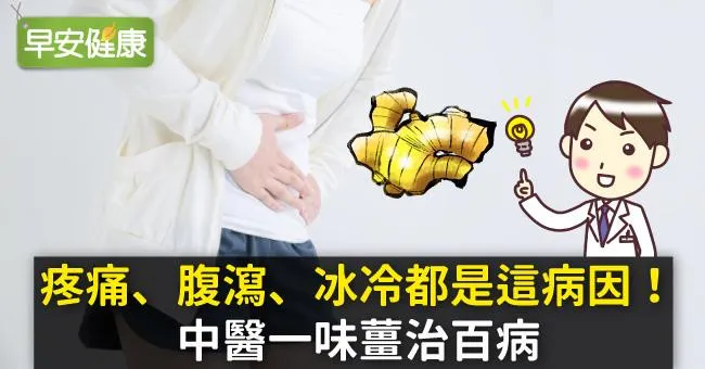 疼痛、腹瀉、冰冷都是這病因！中醫一味薑治百病