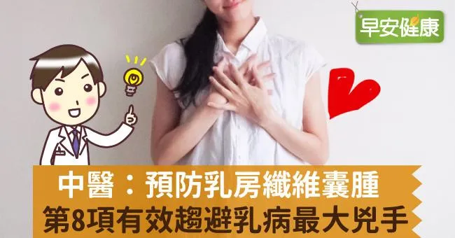 怕養出乳房腫瘤？名中醫：這些要少碰，有效趨避乳病最大兇手