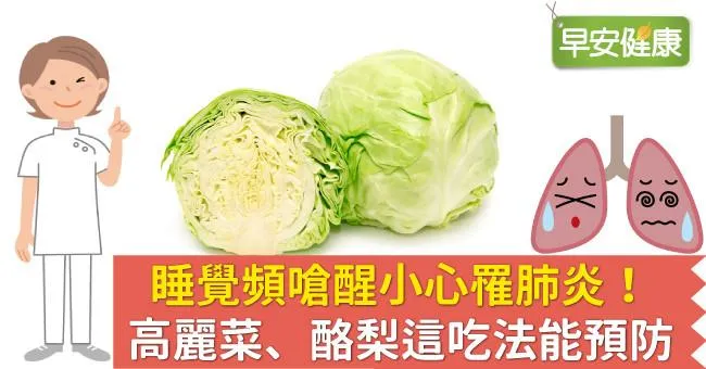 睡覺頻嗆醒小心罹肺炎！高麗菜、酪梨這吃法能預防