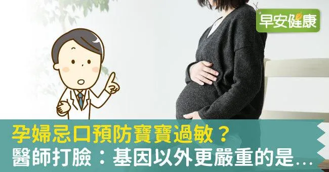 懷孕吃蝦蟹、吃冰容易生出過敏兒？醫師打臉：基因以外更嚴重的是...