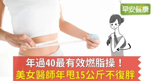 年過40最有效燃脂操！美女醫師年甩15公斤不復胖