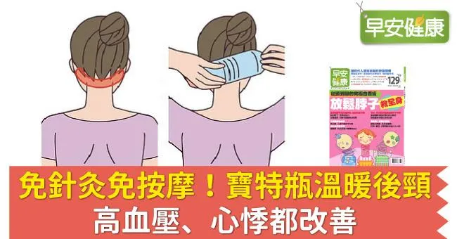 免針灸免按摩！寶特瓶溫暖後頸，高血壓、心悸都改善