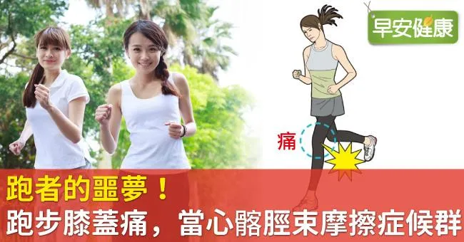 跑者的噩夢！跑步膝蓋痛，當心髂脛束摩擦症候群