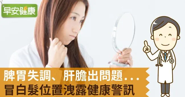 脾胃失調、肝膽出問題...冒白髮位置洩露健康警訊