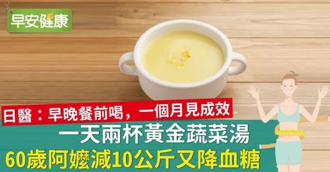 一天兩杯黃金蔬菜湯，60歲阿嬤減10公斤又降血糖