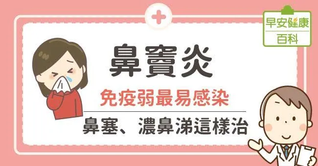 鼻竇炎：免疫弱最易感染！鼻塞、濃鼻涕這樣治