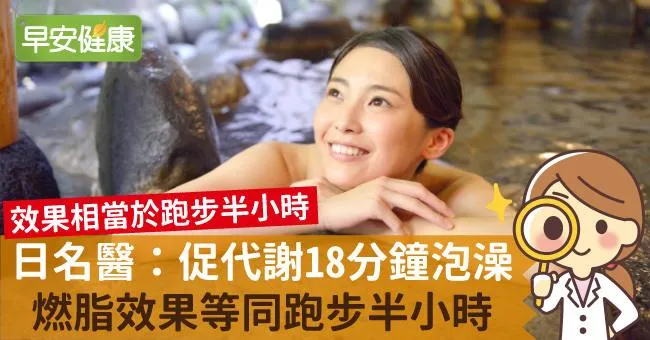 日名醫：促代謝18分鐘泡澡，燃脂效果等同跑步半小時