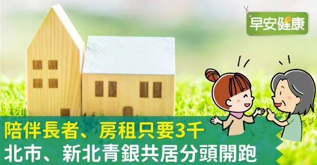 陪伴長者、房租只要3千！北市、新北青銀共居分頭開跑