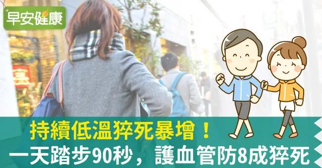 持續低溫猝死暴增！一天踏步90秒，護血管防8成猝死