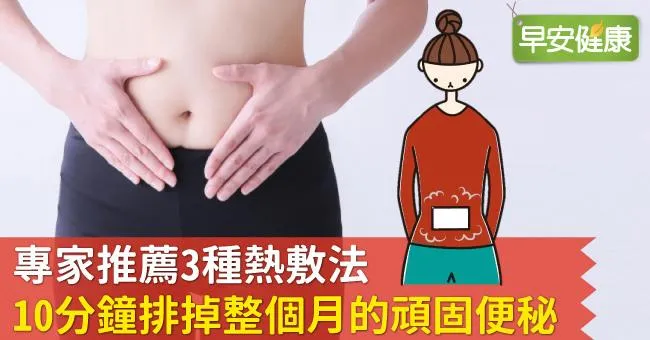 專家推薦3種熱敷法，10分鐘排掉整個月的頑固便秘