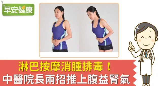 淋巴按摩消腫排毒！中醫院長兩招推上腹益腎氣