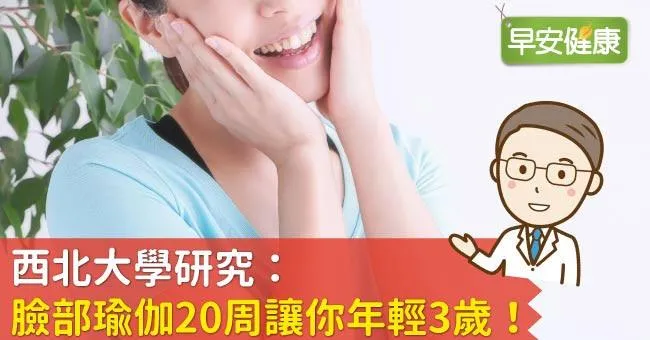 西北大學研究：臉部瑜伽20周讓你年輕3歲！