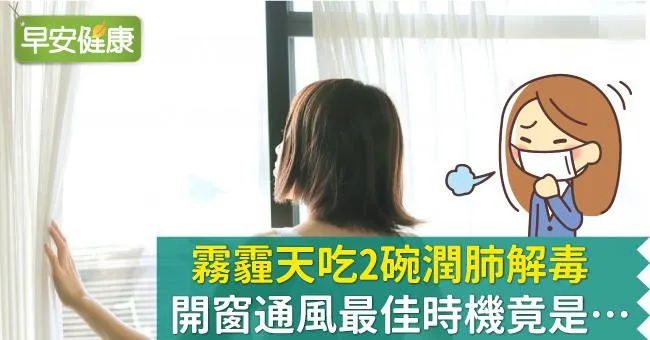 霧霾天吃2碗潤肺解毒，開窗通風最佳時機竟是…
