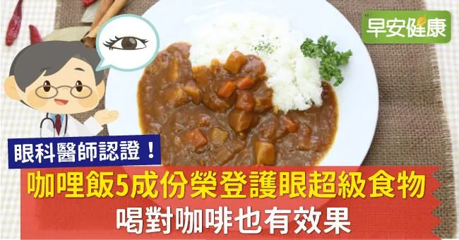 咖哩飯5成份榮登護眼超級食物，喝對咖啡也有效果