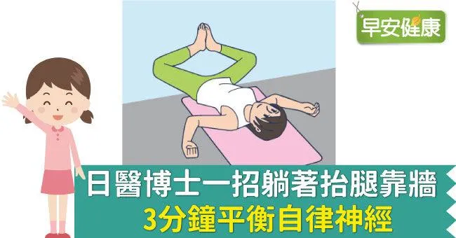 日醫博士一招躺著抬腿靠牆，3分鐘平衡自律神經