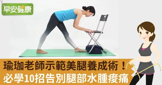 瑜珈老師示範美腿養成術！必學10招告別腿部水腫痠痛