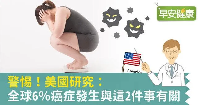 警惕！美國研究：全球6％癌症發生與這2件事有關