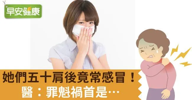 她們五十肩後竟常感冒！醫：罪魁禍首是…