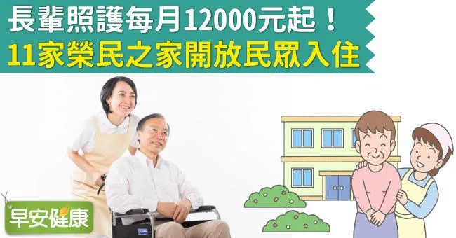 長輩照護每月12000元起！11家榮民之家開放民眾入住