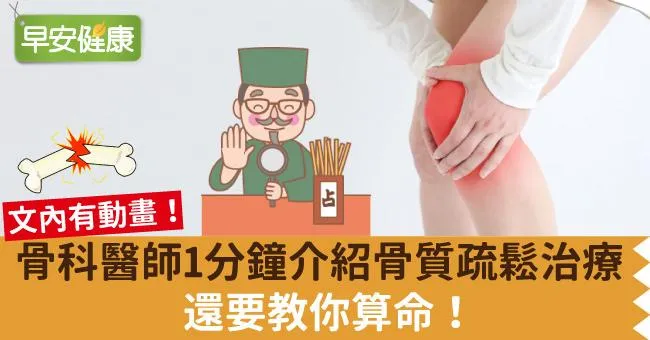 骨科醫師1分鐘介紹骨質疏鬆治療，還要教你算命！