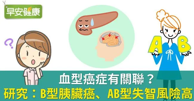 血型癌症有關聯？研究：AB型失智風險高、這血型竟易得胰臟癌