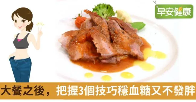 大餐之後，把握3個技巧穩血糖又不發胖！