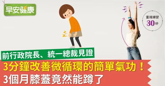 3分鐘改善微循環的簡單氣功！3個月膝蓋竟然能蹲了
