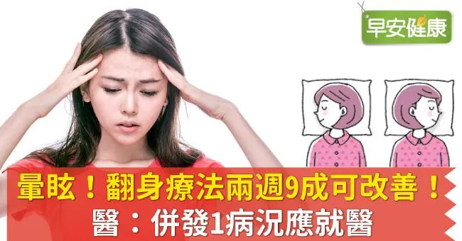 暈眩！翻身療法兩週9成可改善！醫：併發1病況應就醫