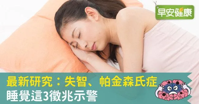 最新研究：失智、帕金森氏症，睡覺這3徵兆示警