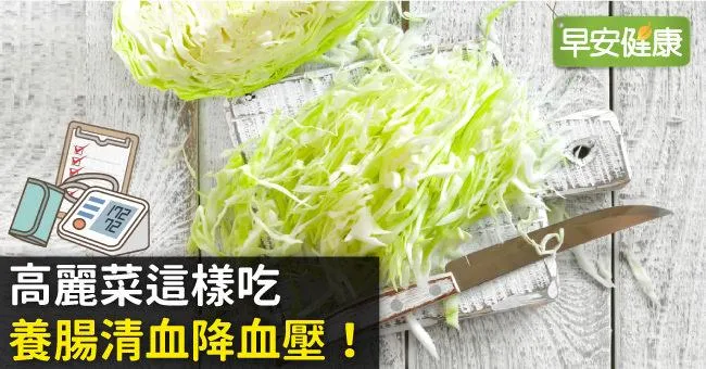 高麗菜這樣吃，養腸清血降血壓！