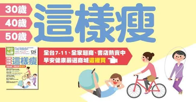 30歲、40歲、50歲這樣瘦！無論幾歲，都能逆轉衰老胖！