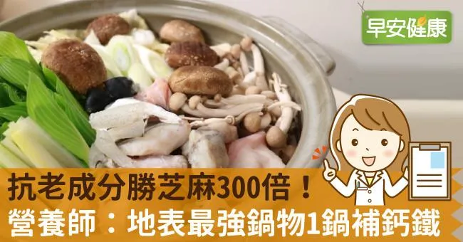 抗老成分勝芝麻300倍！營養師：地表最強鍋物1鍋補鈣鐵