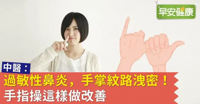 過敏性鼻炎，手掌紋路洩密！手指操這樣做改善