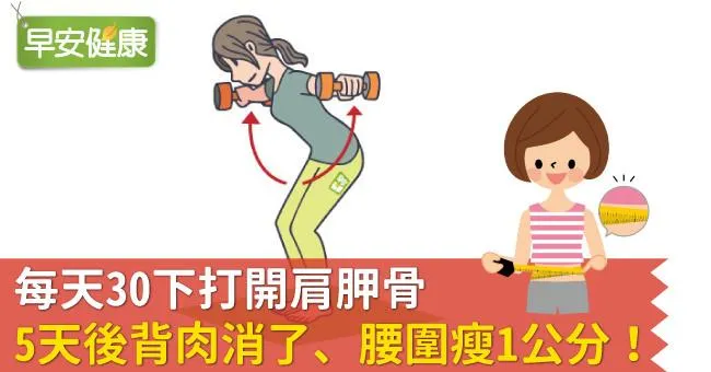 每天30下打開肩胛骨，5天後背肉消了、腰圍瘦1公分！