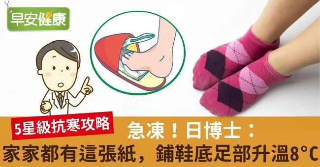 急凍！日博士：家家都有這張紙，鋪鞋底足部升溫8°C