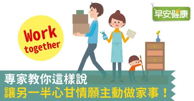 專家教你這樣說，讓另一半心甘情願主動做家事！