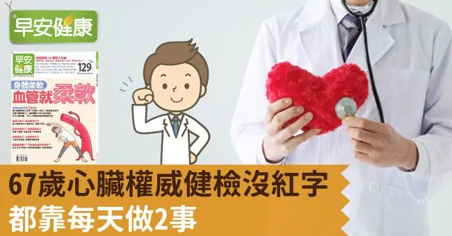 67歲心臟權威健檢沒紅字，都靠每天做2事