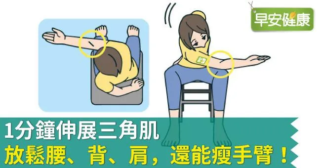 1分鐘伸展三角肌，放鬆腰、背、肩，還能瘦手臂！