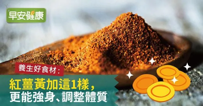 養生好食材：紅薑黃加這1樣，更能強身、調整體質