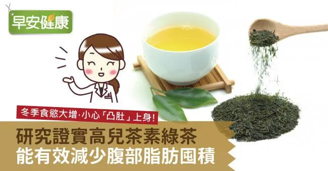 冬季食慾大增，小心「凸肚」上身！ 研究證實高兒茶素綠茶能有效減少腹部脂肪囤積