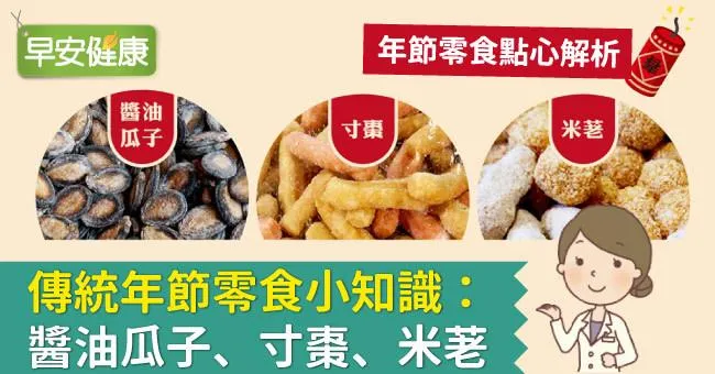傳統年節零食小知識：醬油瓜子、寸棗、米荖