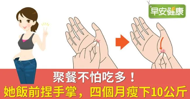 聚餐不怕吃多！她飯前捏手掌，四個月瘦下10公斤