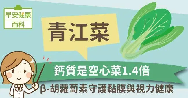 青江菜：鈣質是空心菜1.4倍！β-胡蘿蔔素守護黏膜與視力健康