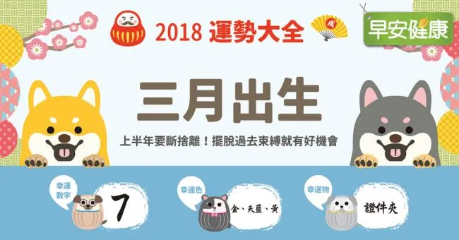 【2018運勢大全】三月出生：擺脫過去束縛就有好機會