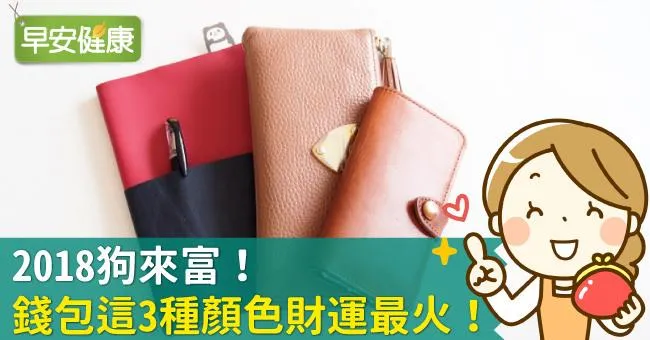 2018狗來富！錢包這3種顏色財運最火！