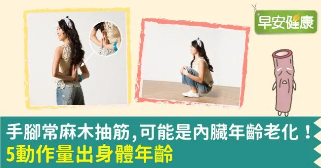 手腳常麻木抽筋？可能是內臟年齡老化！5動作測出身體年齡