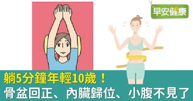 躺5分鐘年輕10歲！骨盆回正、內臟歸位、小腹不見了