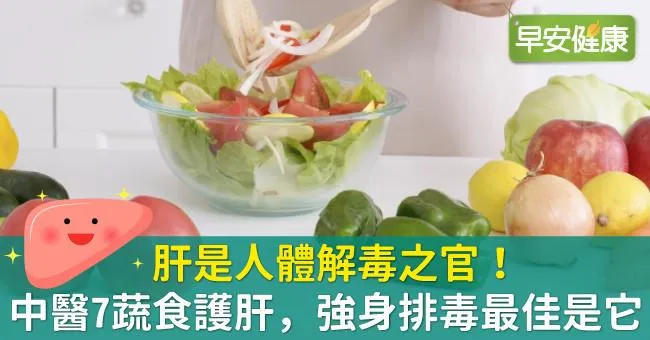 肝是人體解毒之官！中醫7蔬食護肝，強身排毒最佳是它