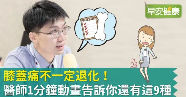 膝蓋痛不一定退化！醫師1分鐘動畫告訴你還有這9種