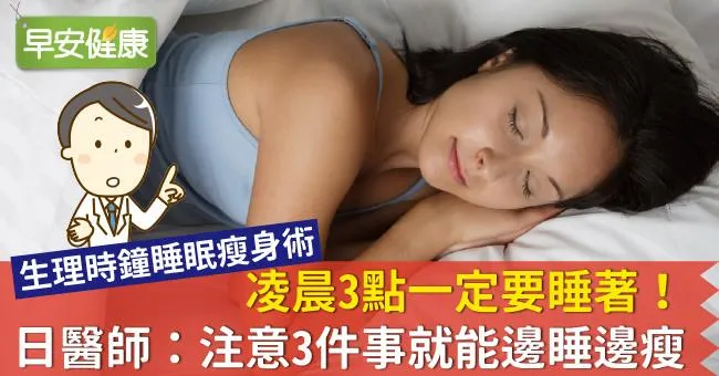 凌晨3點一定要睡著！日醫師：注意3件事就能邊睡邊瘦